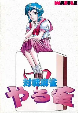 対戦麻雀 やる雀 封面