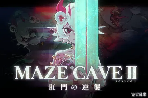 MazeCave II~肛门的逆袭~ 封面