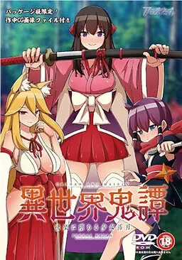 异世界鬼谭 堕入快乐的少女澪月 封面