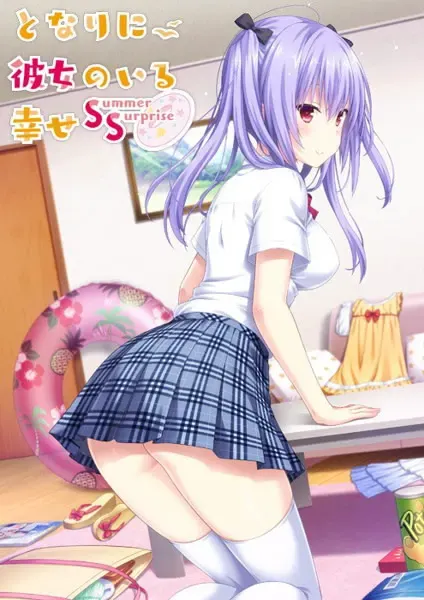 身边有她的幸福 ～Summer Surprise～ 封面