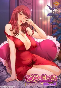 对夫人撒娇 ～试着回复了骚扰诈骗邮件后真的什么都接受的有钱美人夫人找上门来于是超级撒娇了一番的我～ 封面