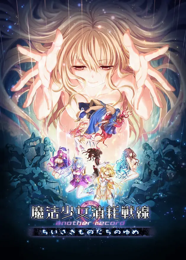 魔法少女消耗战线 another record -小小之物们的梦- 封面