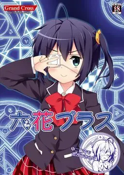 六花プラス 封面