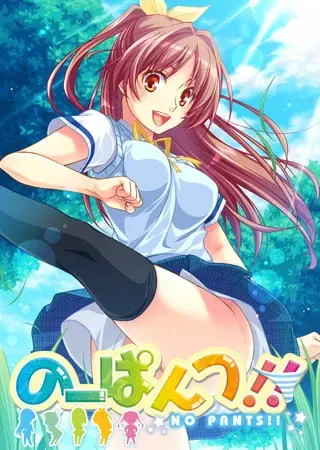 没内裤!! 封面