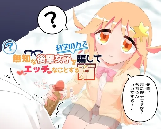 用科学力量对后辈女生做H事的游戏 封面