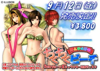 ちくちくビーチ ～みんな大好き～ 封面