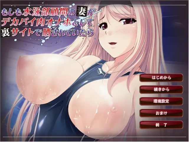 游泳部顾问的妻子的痴态在神秘网站上曝光 预览图 1