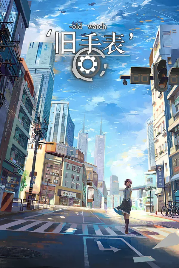 旧手表（指针回溯） 封面