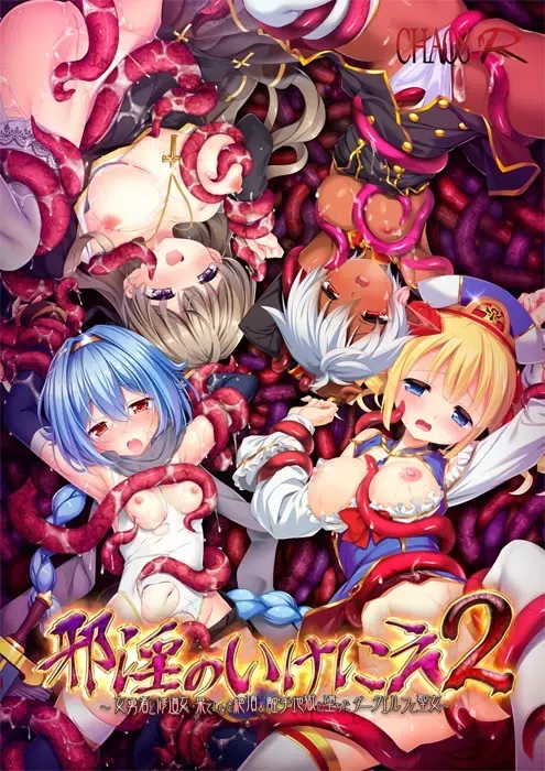 邪淫的生祭2~女勇者和修道女·永无止境的高潮&堕入触手地狱的暗精灵和圣女~ 封面