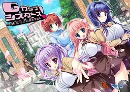 G罩杯姐妹们！ ～满是妹妹的榨乳学园祭～ 封面