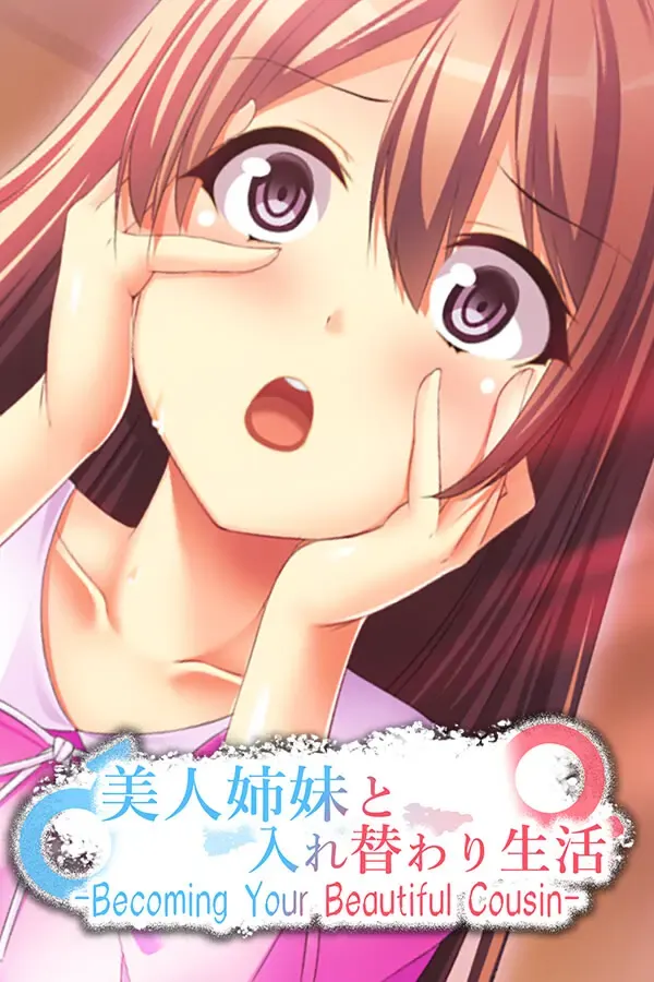 性换姉妹 封面