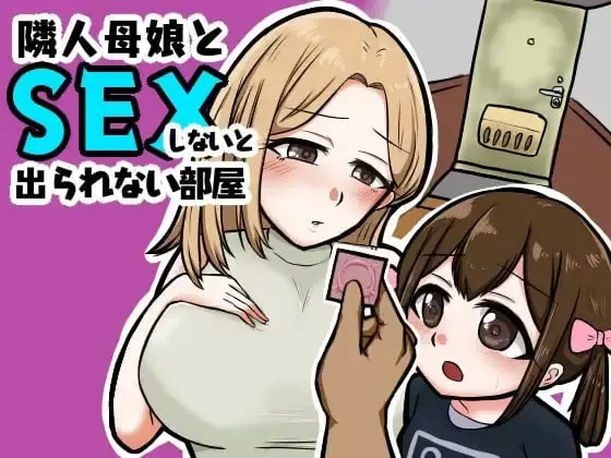 与邻居母女的秘密关系 封面