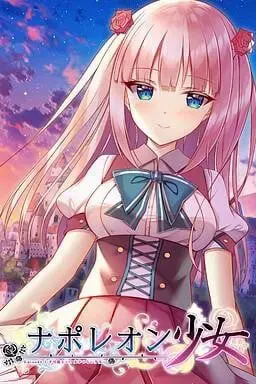 拿破仑少女 ~字典里没有不可能三个字的少女~ 封面