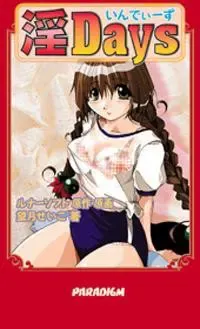 淫DAYS ～いんでぃーず～ 封面