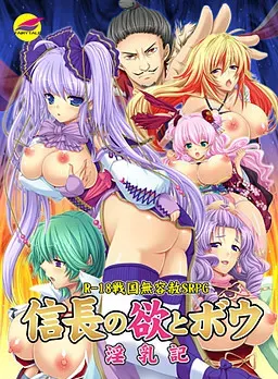 信长的欲与棒 淫乳记 封面