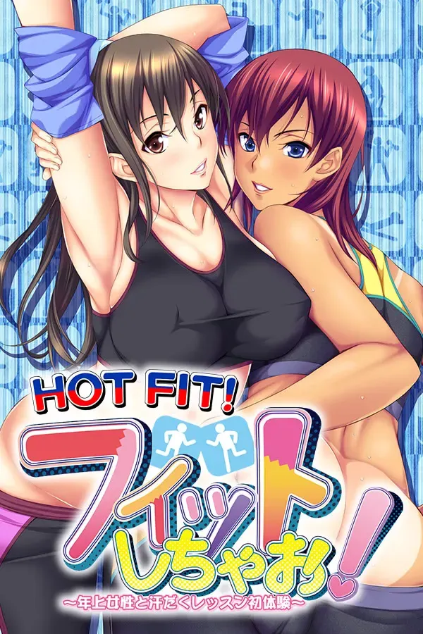 来健身吧！ ～与年长女性汗流浃背的课程初体验～ 封面