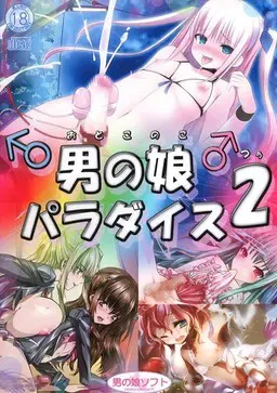 伪娘天堂2 封面