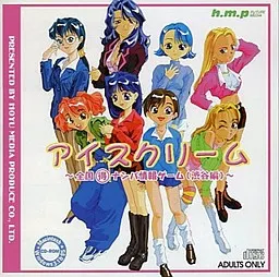 [970509][h.m.p] アイスクリーム～全国（得）ナンパ情報ゲーム渋谷編～ (mdf+mds) 封面