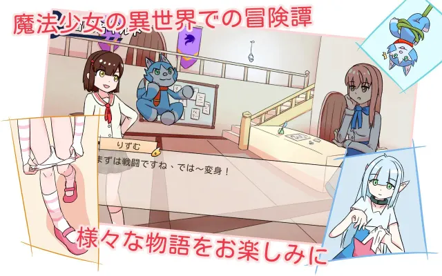 【Android版】魔法少女は冒険者になる 预览图 3