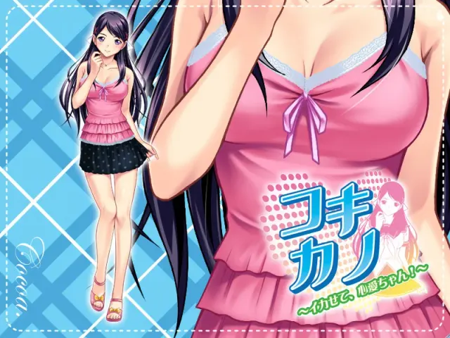 コキカノ～イカせて、心愛ちゃん！～ 预览图 5