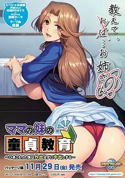 妈妈妹妹的童贞教育～闭门不出的我足不出户地中出～ 封面