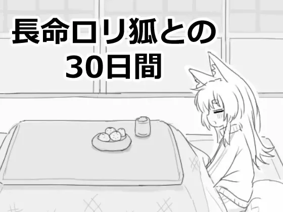 与长命萝莉狐一起的30天 封面