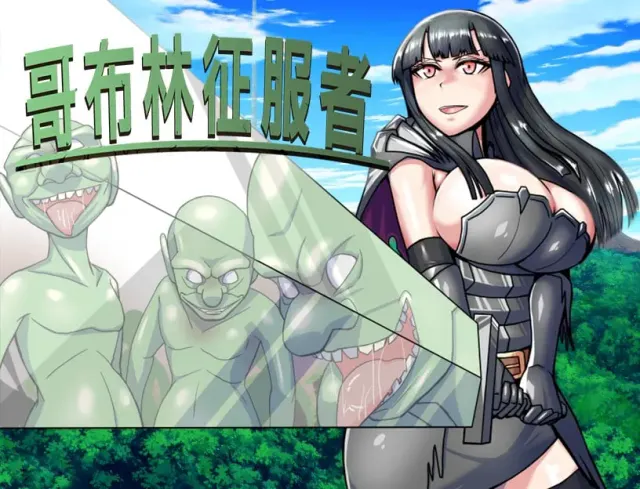 哥布林征服者 封面