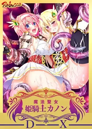 魔法聖女 姫騎士カノン ～くっ殺せ！ 触手まみれの巨乳変身美少女戦士～ 封面