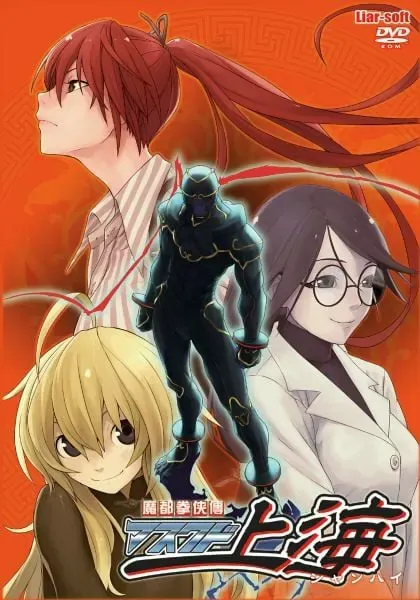 魔都拳侠传 蒙面上海 封面