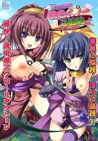 淫靡地灭杀！桃色女忍忍法帖♪ ～凌奸将军的淫棒!?～ 封面