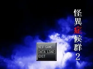 怪异症候群2 封面