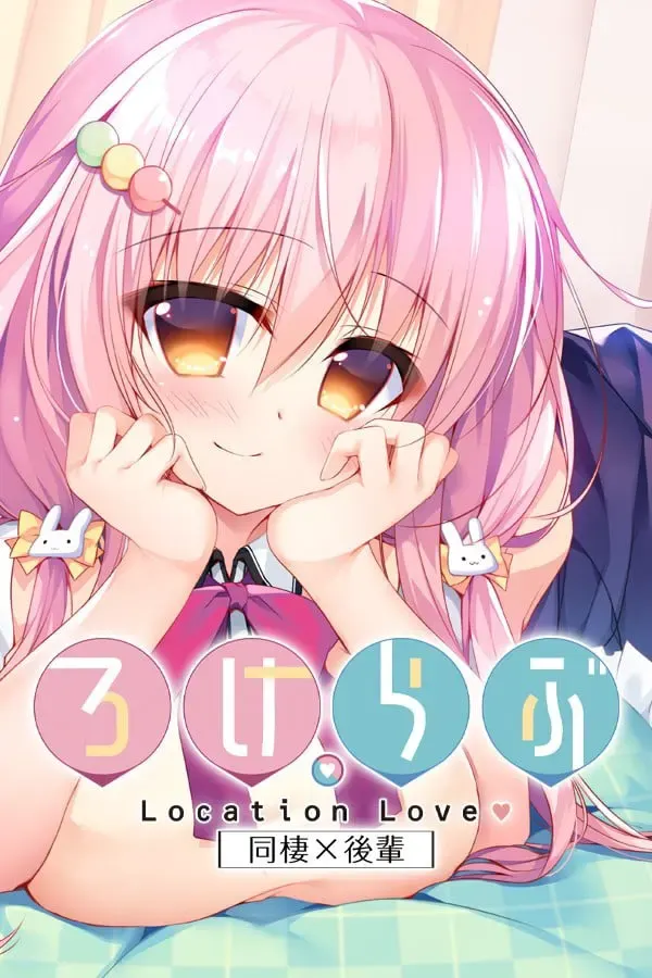 恋爱定位Location Love同居×后辈 封面