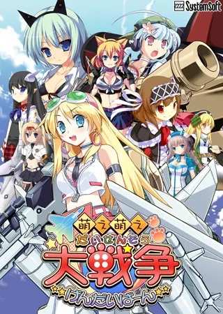 萌え萌え大戦争☆げんだいばーん 预览图 1