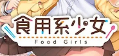 食用系少女 封面