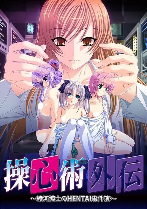 操心术 外传 ～绫河博士のHENTAI事件簿～ 封面