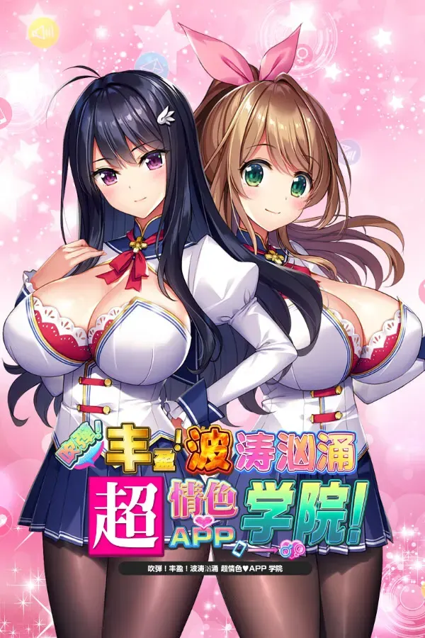 吹弹！丰盈！波涛汹涌 超情色APP学院 封面