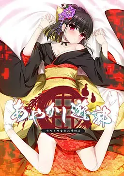 妖怪烟柳巷～机关侍女的旧日谈～ +  后日谈 封面