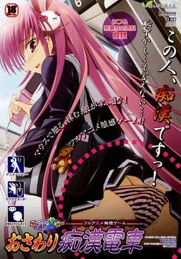 らぶちゃ。フルアニメ触感ゲーム おさわり痴漢電車 封面