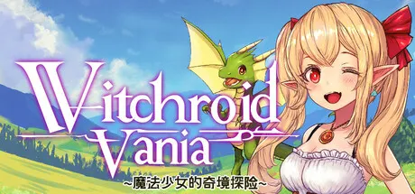 ウィッチロイドヴァニア 〜魔法少女の不思議な冒険〜 封面