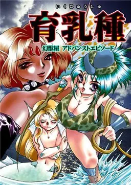 育乳种 ~幻兽屋进阶篇章~ 封面