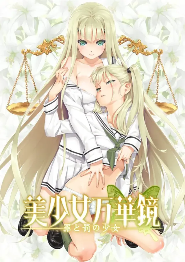 美少女万华镜 -罪与罚的少女- 封面