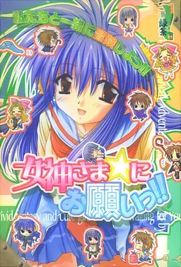 向女神大人☆许愿!! －午夜的冒险者－ 封面