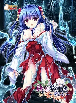 【第2作】神楽黎明記 紫之章 封面