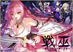战巫—污秽的契约与神之衣— 封面