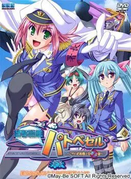 遊撃警艦パトベセル～こちら首都圏上空青空署～ 封面