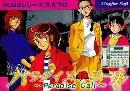 パラダイスコール 封面