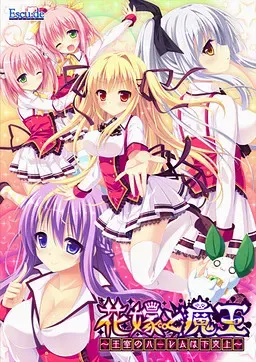 新娘与魔王 ~王室后宫是下克上~ 封面