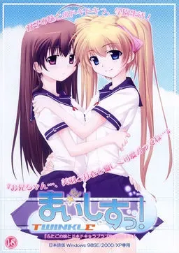 まいしすっ！☆トゥインクル 封面