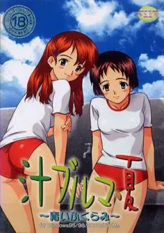 汁运动短裤·夏～青色的鼓起～ 封面