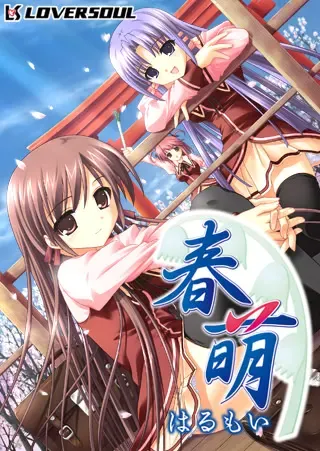春萌～春萌～ 封面